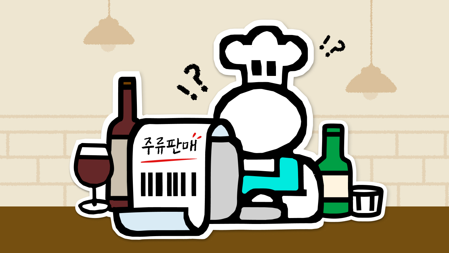 주류 판매