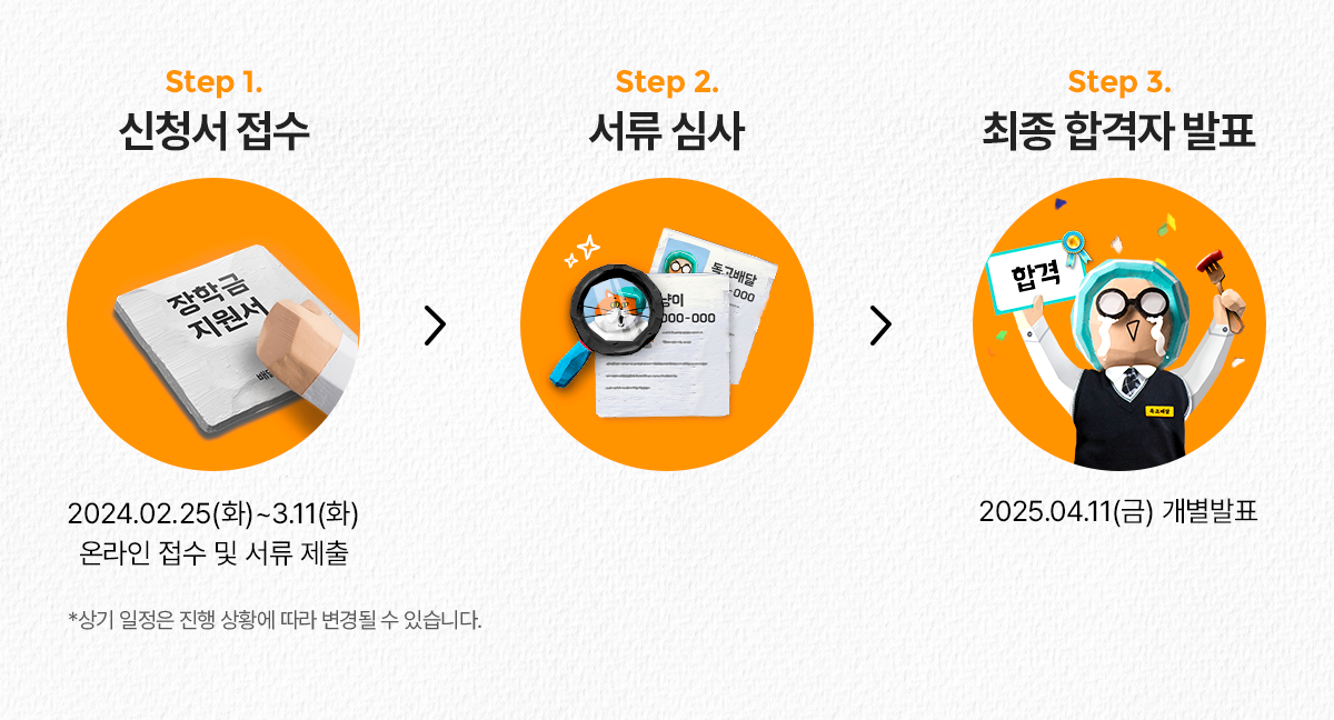 250225 우아한사장님 자녀장학금 일정