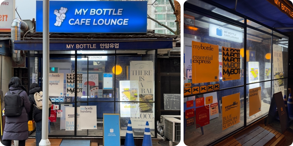 마이보틀 대기공간