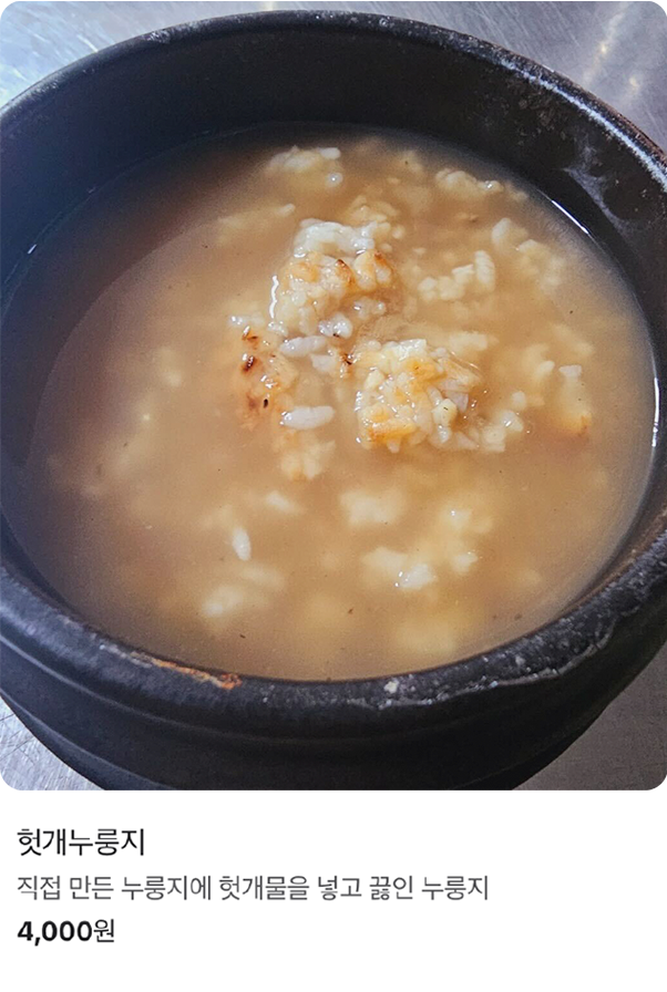 헛개누룽지