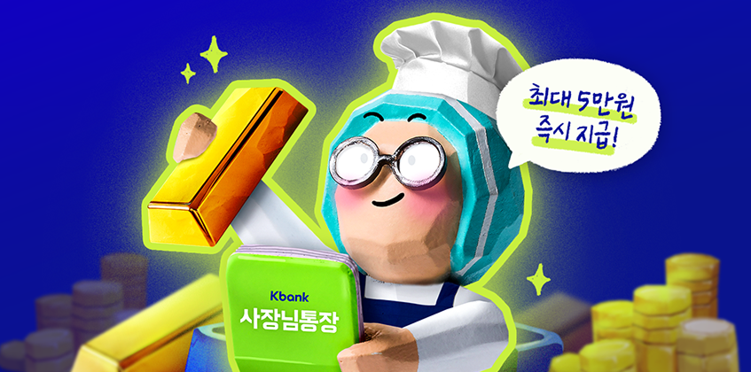 케이뱅크의 개인사업자 전용 통장의 이름은? (최대 5만원 증정 🎁)