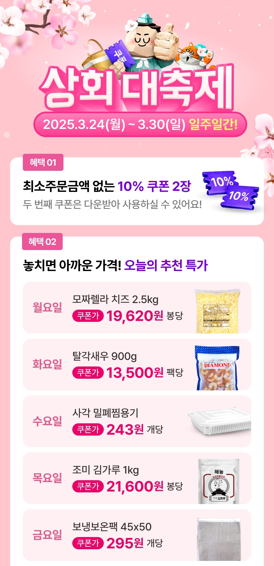 250324 상회 3월 대축제 1 re