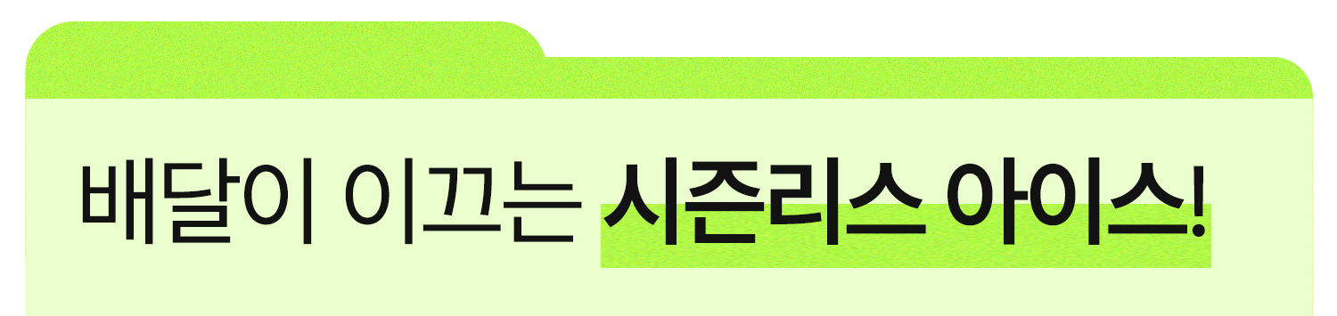시즌리스아이스