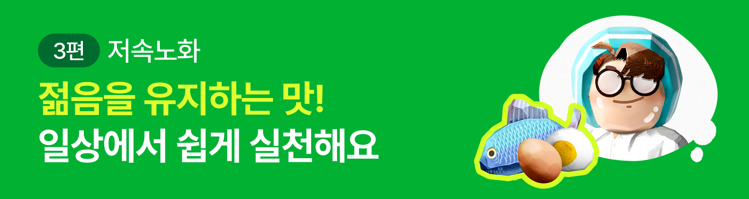 저속노화