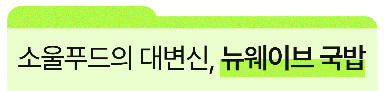 뉴웨이브 국밥