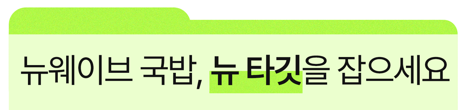 뉴웨이브국밥