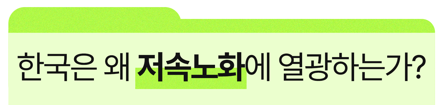 저속노화