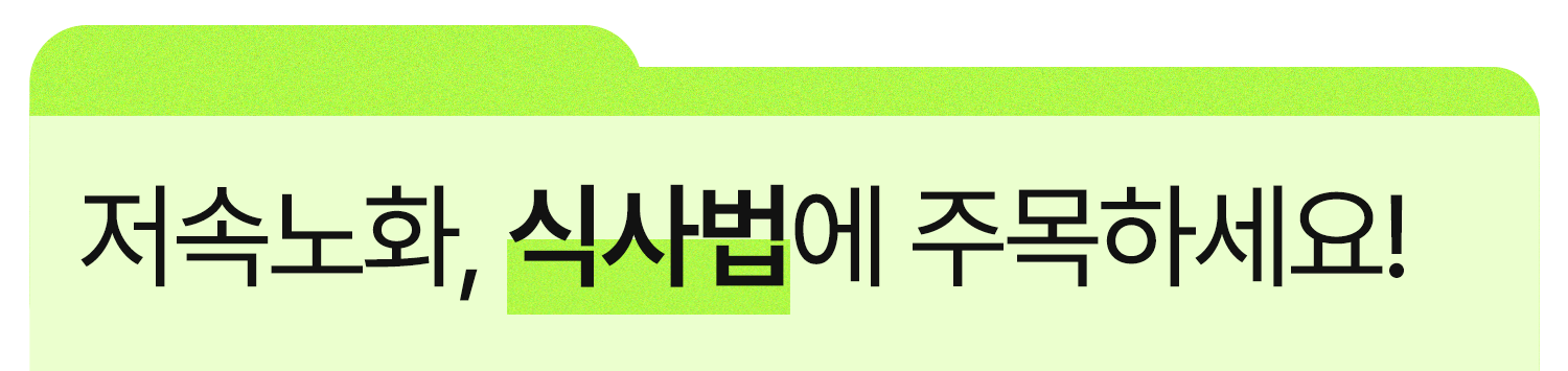 저속노화