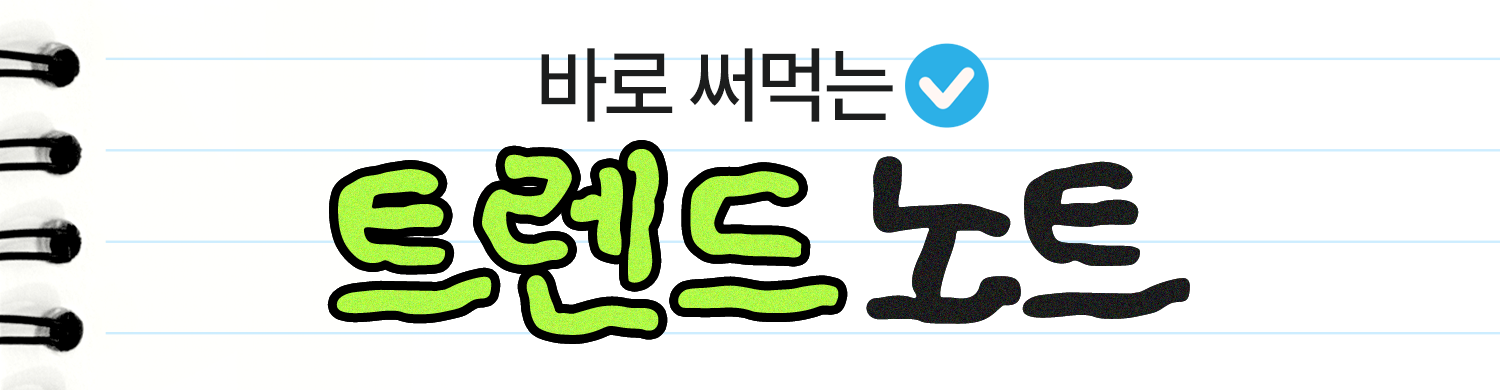 트렌드노트