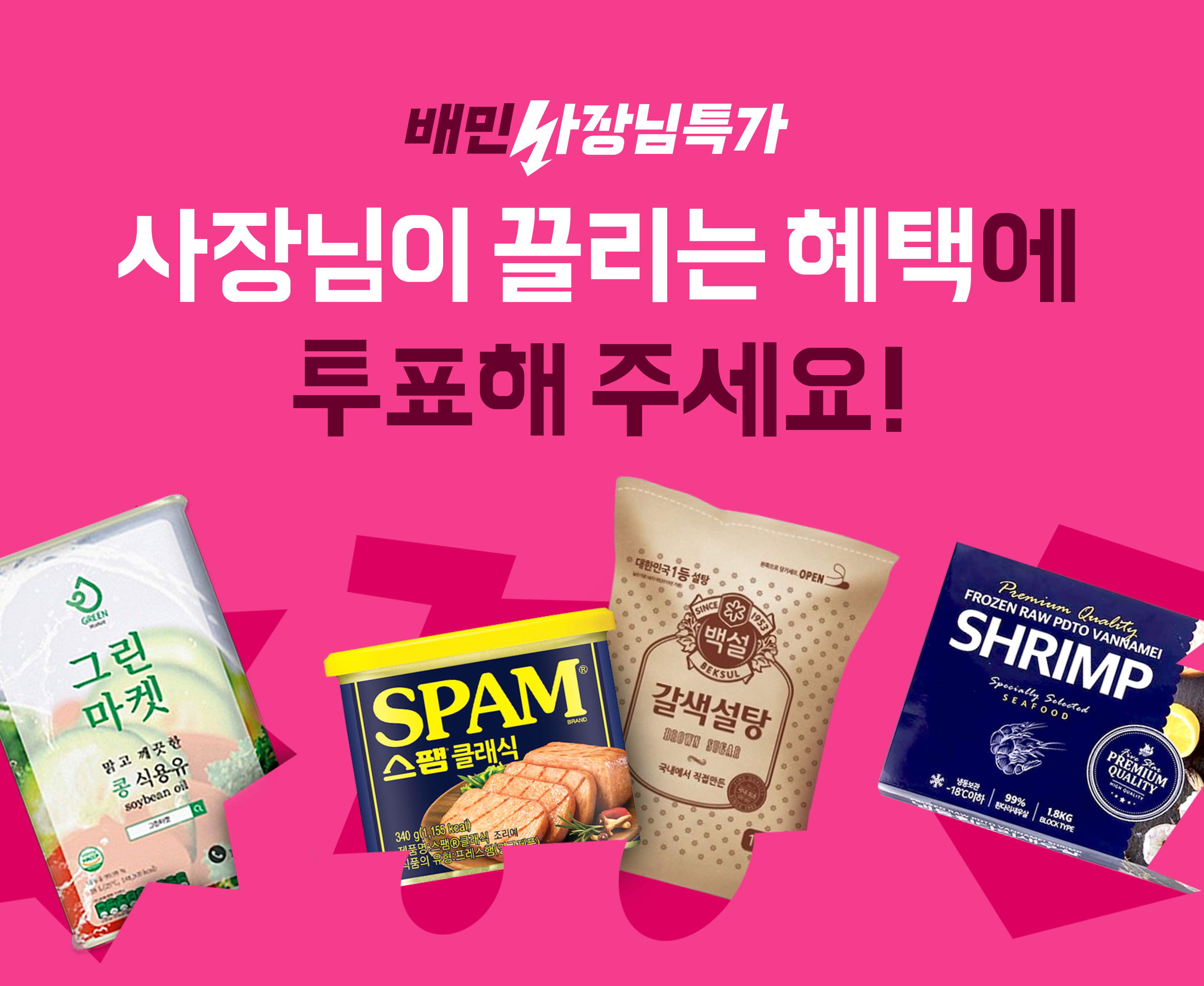 배민사장님특가 출시! 가장 마음에 드는 혜택은? (선물 증정 🎁)