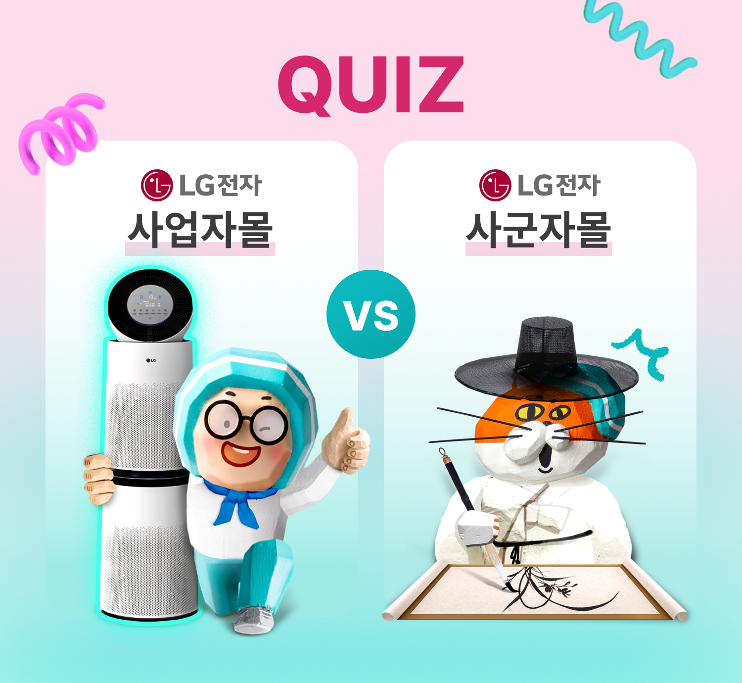 LG전자 제품을 사장님들에게만 더 할인해주는 곳의 이름은? (LG 공기청정기 증정 🎁)