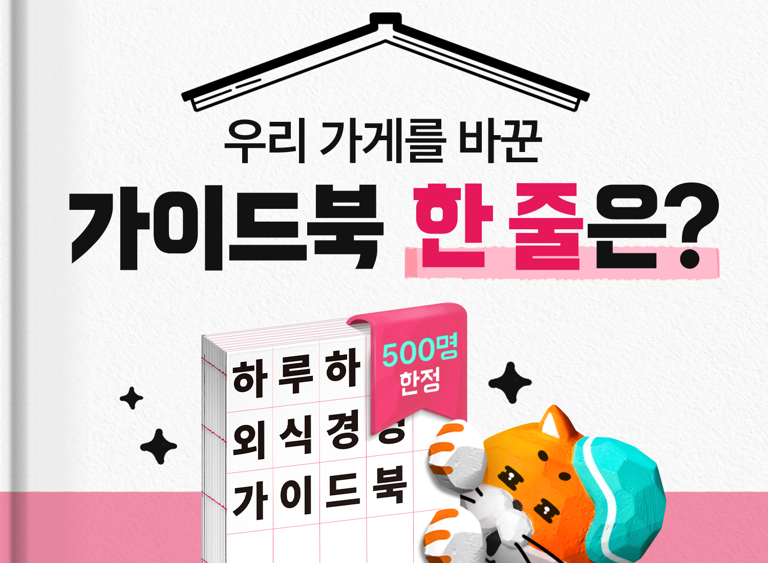 사장님의 가게를 바꾼 가이드북 한 줄은 무엇인가요? (선물 증정 🎁 )