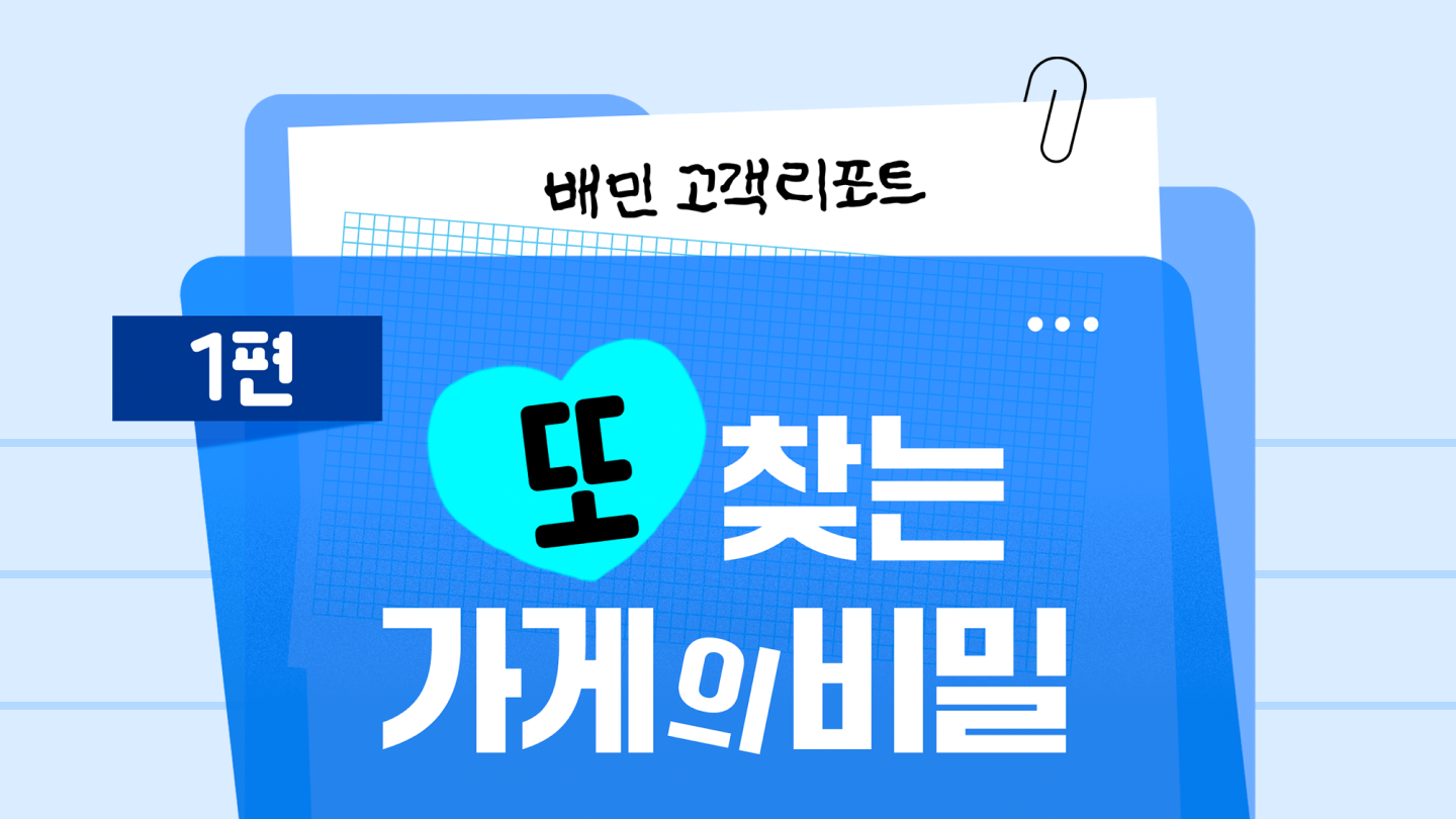 고객이 또 찾는 가게, 요즘 대세는?  고객에게 질문도 남겨 보세요! (선물 증정 🎁)
