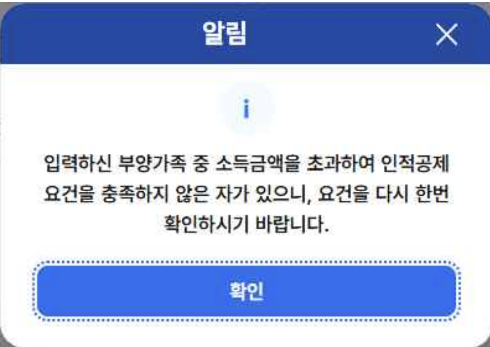 소득요건 초과자 입력시