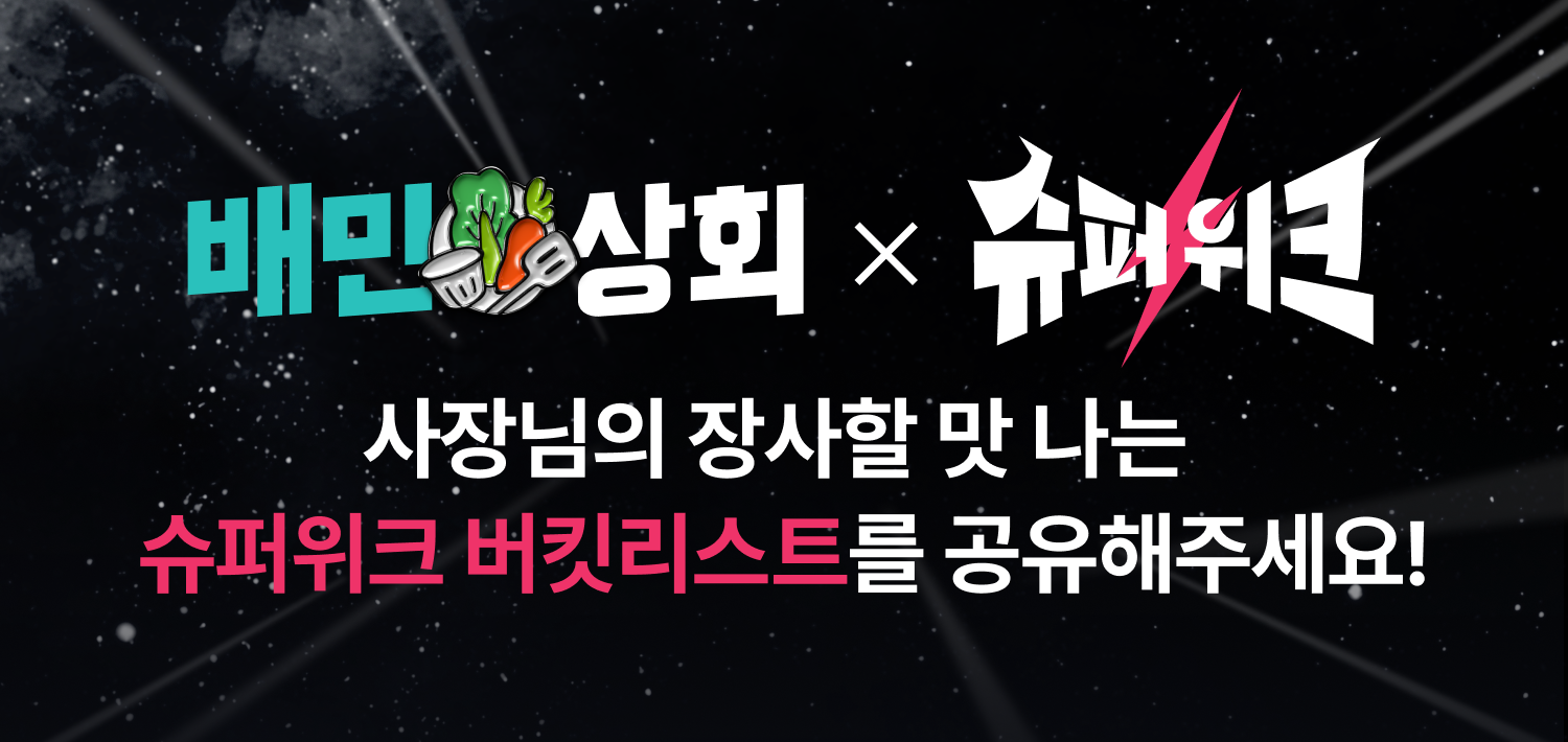 사장님의 장사할 맛 나는 슈퍼위크 버킷리스트에 투표해주세요! (선물 증정 🎁)