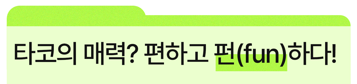 타코리믹스