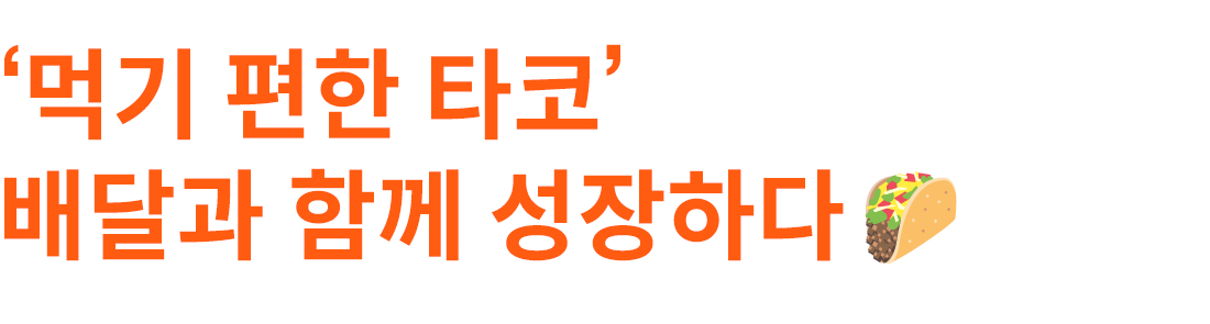 타코리믹스