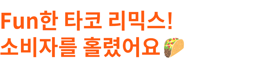 타코 리믹스