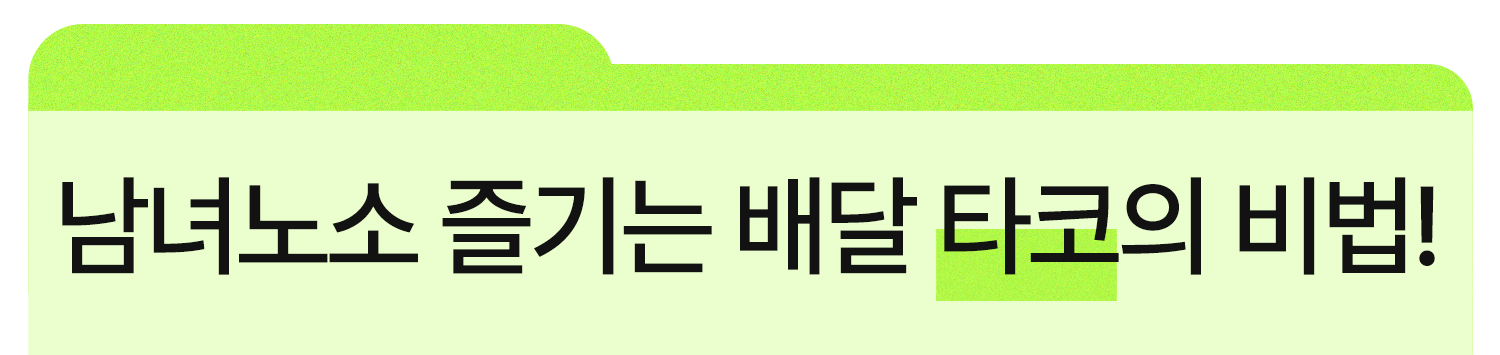 타코리믹스