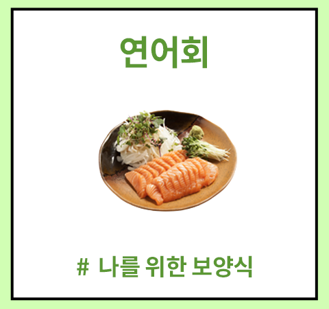 한그릇_연어회