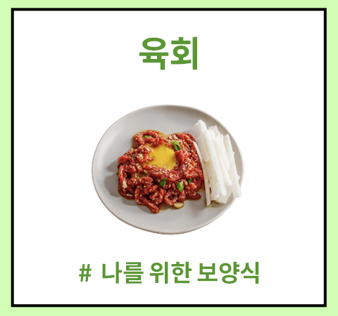 한그릇_육회