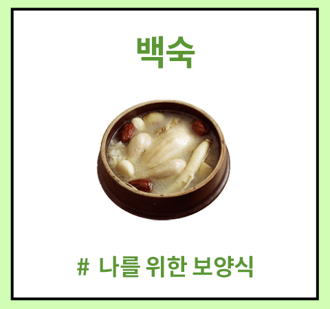 한그릇_백숙