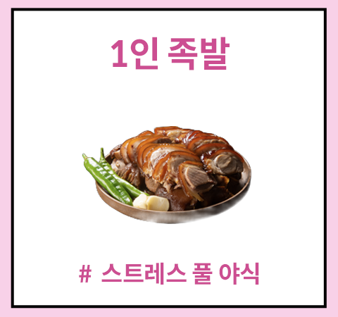 한그릇_1인족발
