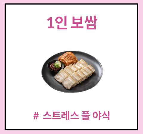 한그릇_1인보쌈