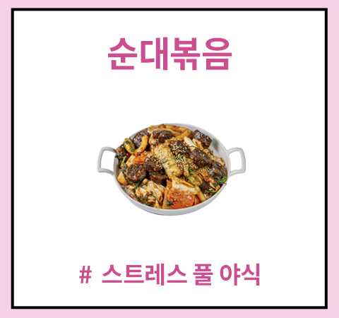 한그릇_순대볶음