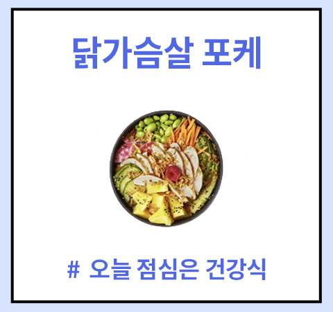 한그릇_닭가슴살포케