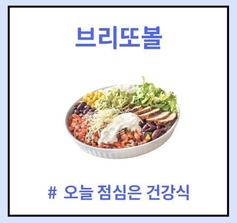 한그릇_브리또볼