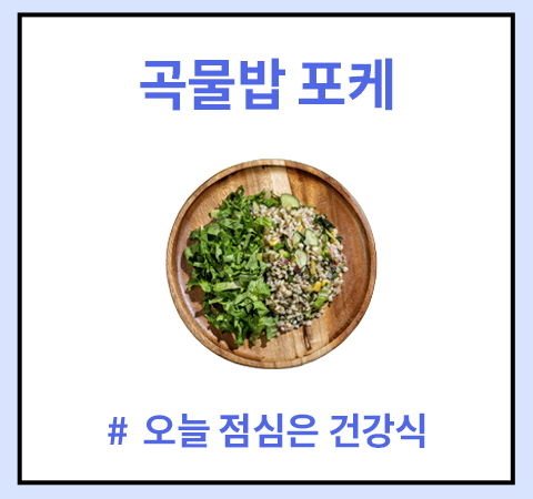 한그릇_곡물밥포케