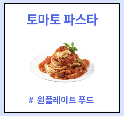 한그릇_토마토파스타