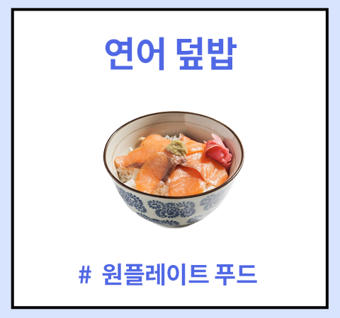 한그릇_연어덮밥