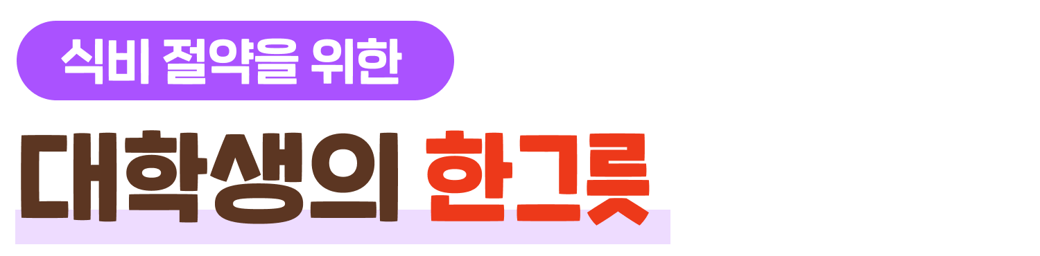 한그릇