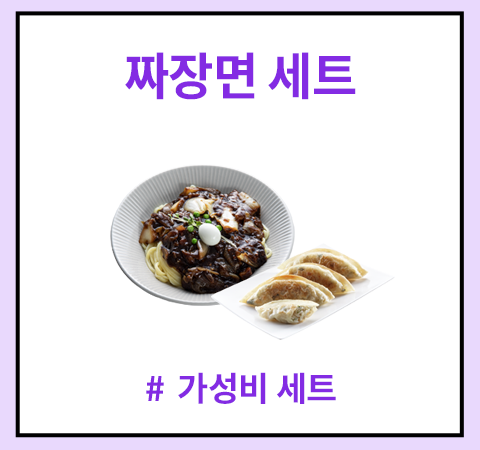 한그릇_짜장면세트