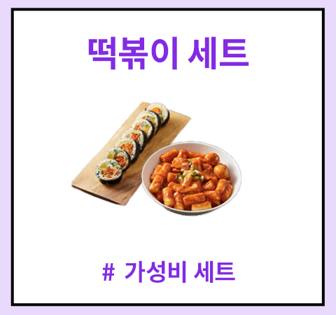 한그릇_떡볶이세트 