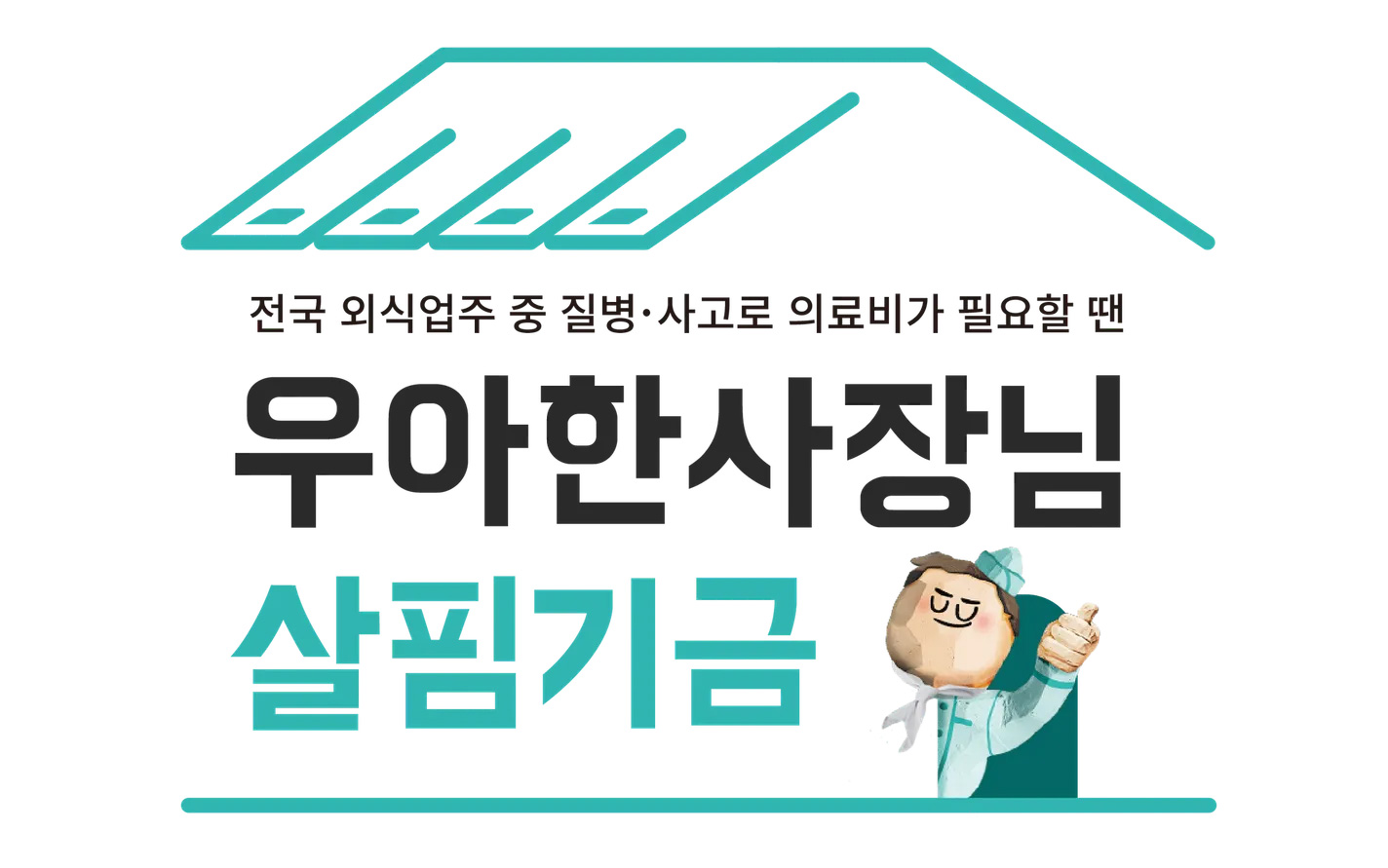배민사장님의 의료비를 지원하는 '우아한사장님 살핌기금'의 최대 지원비는? (선물 증정🎁)