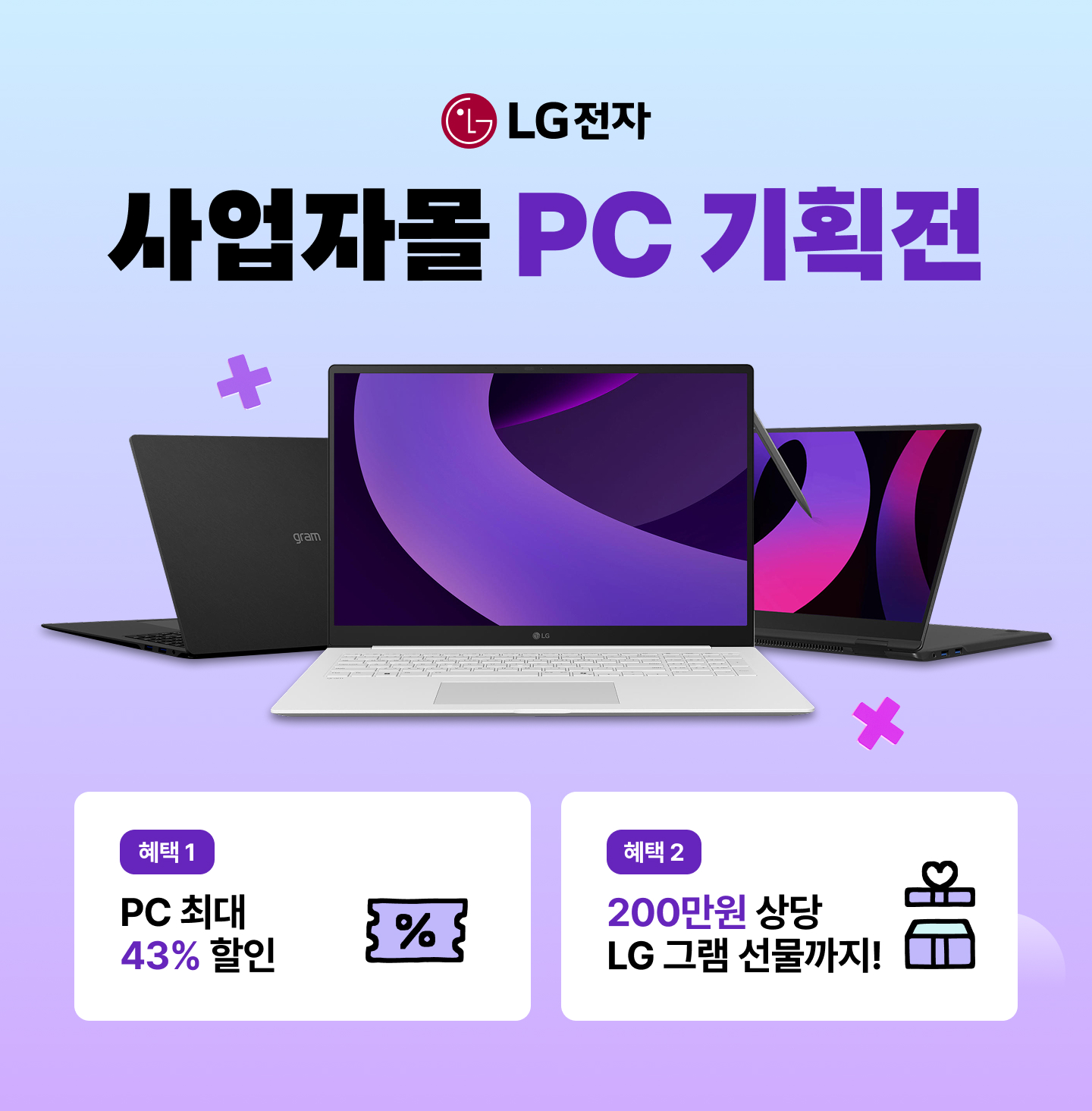 LG 전자 사업자몰 이벤트 참여하고, 200만원 상당 LG 그램 선물 받으세요🎁