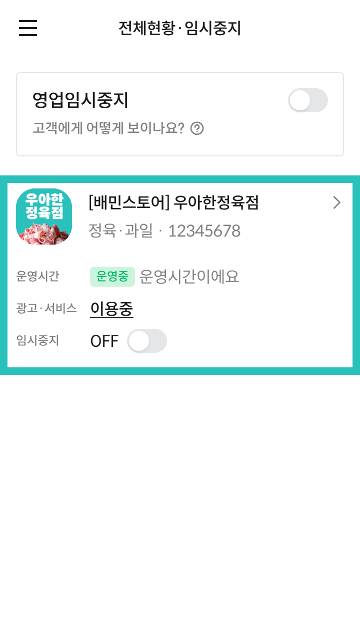영업임시중지 가게 선택