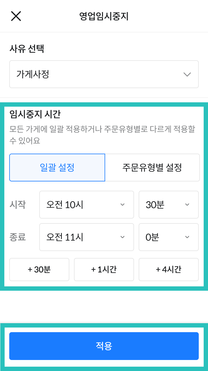 영업임시중지 일괄 설정