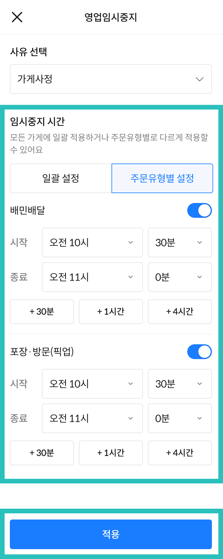 영업임시중지 주문유형별 설정