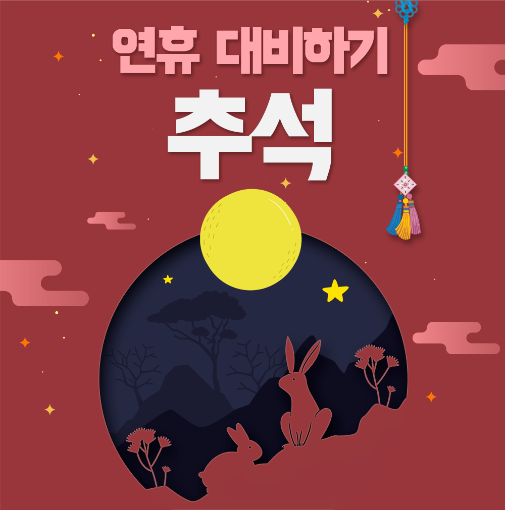 추석