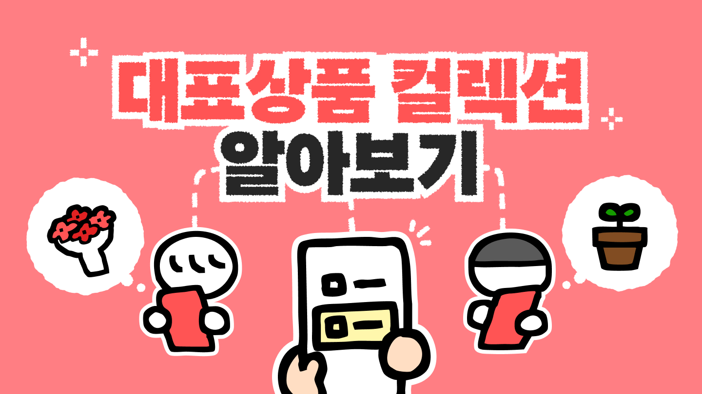 대표상품 컬렉션
