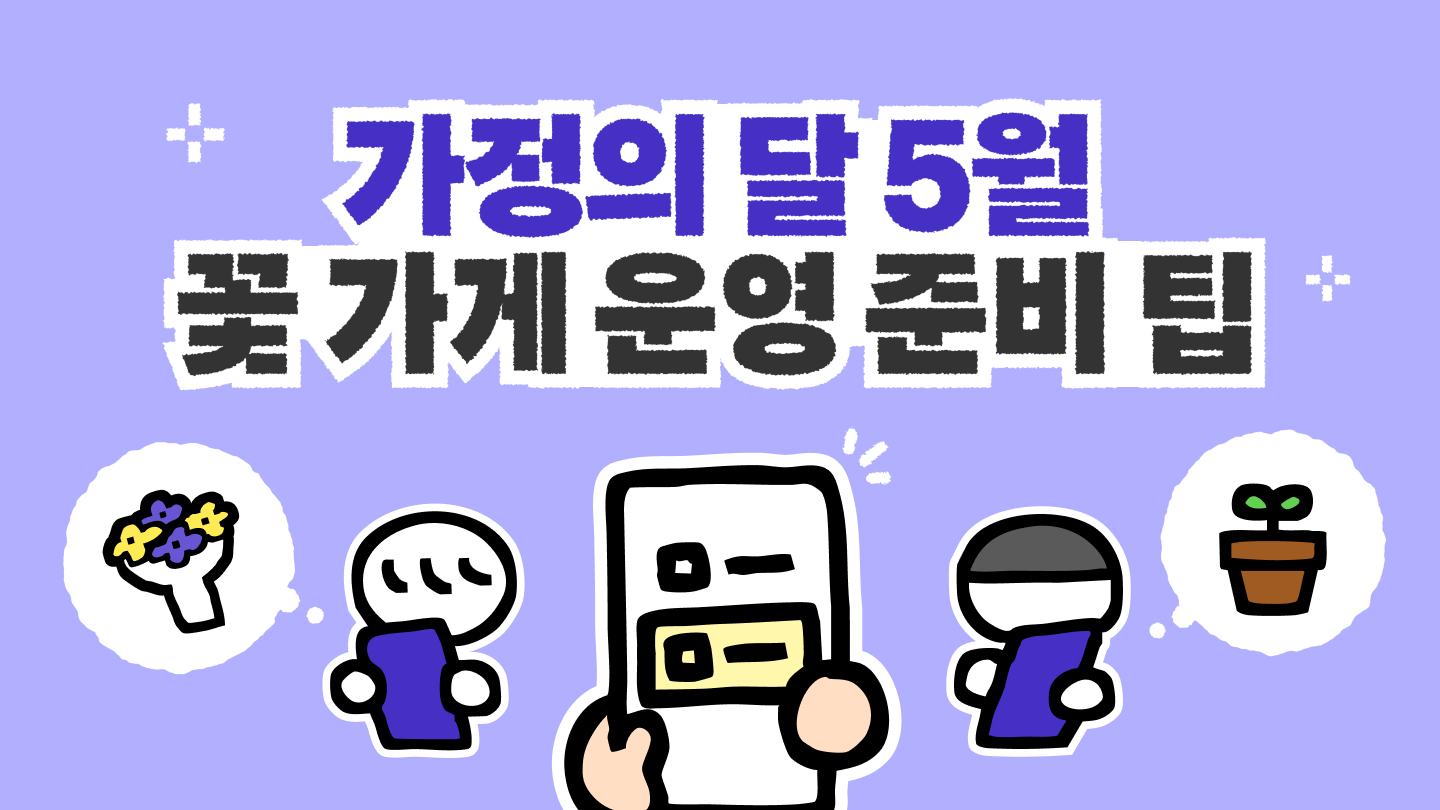 5월 꽃 운영 준비
