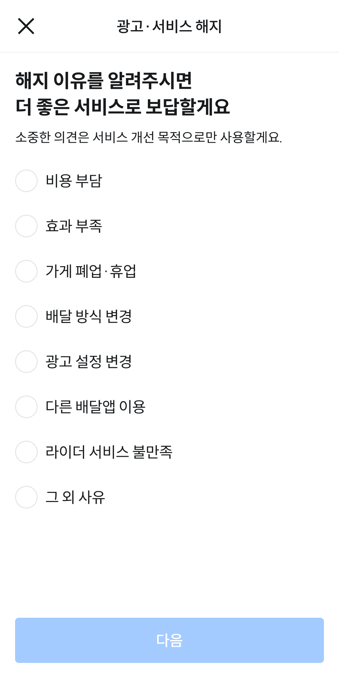 광고 해지