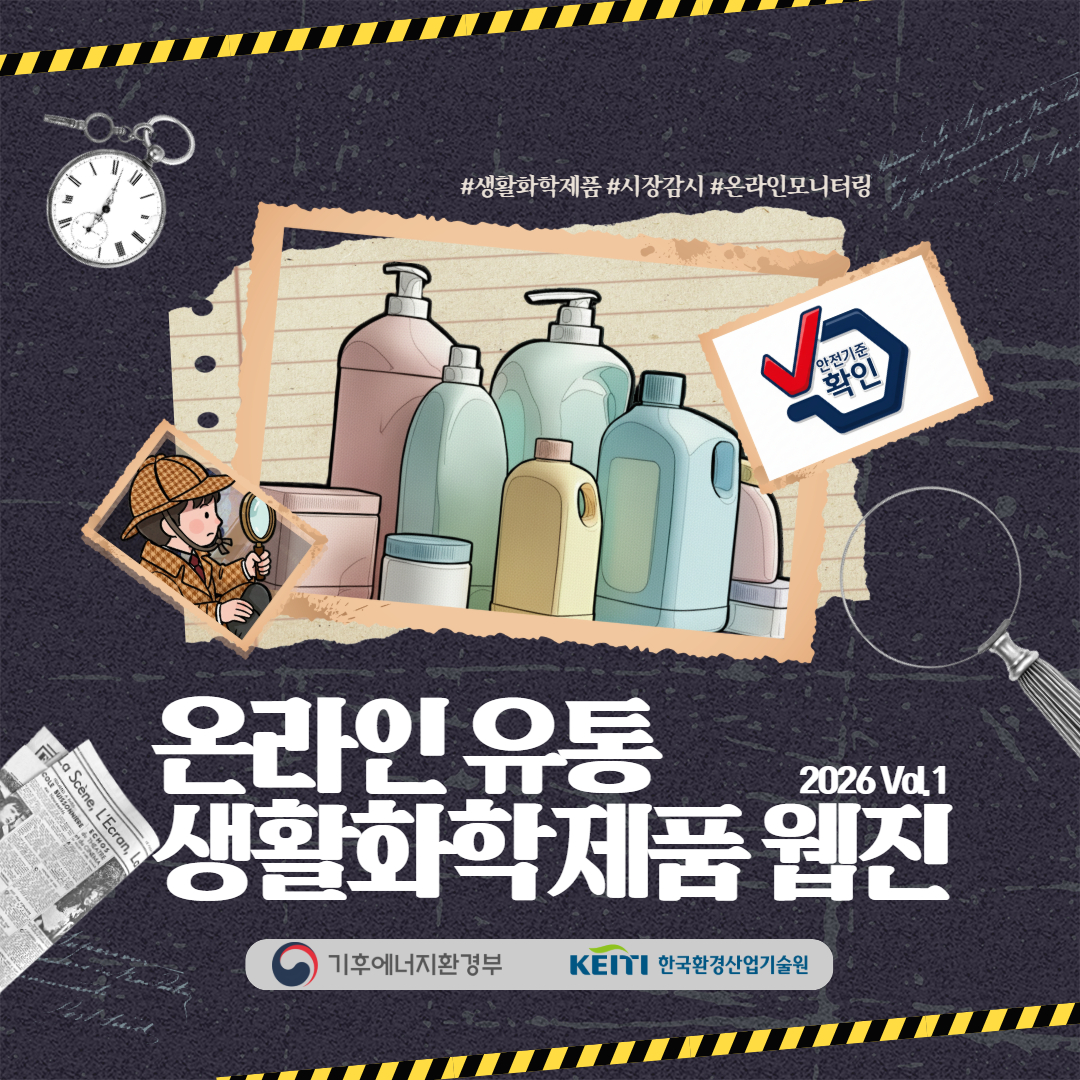 생활화학제품 온라인 모니터링