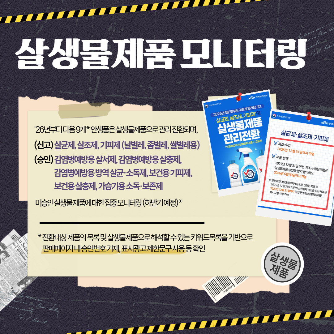 생활화학제품 온라인 모니터링