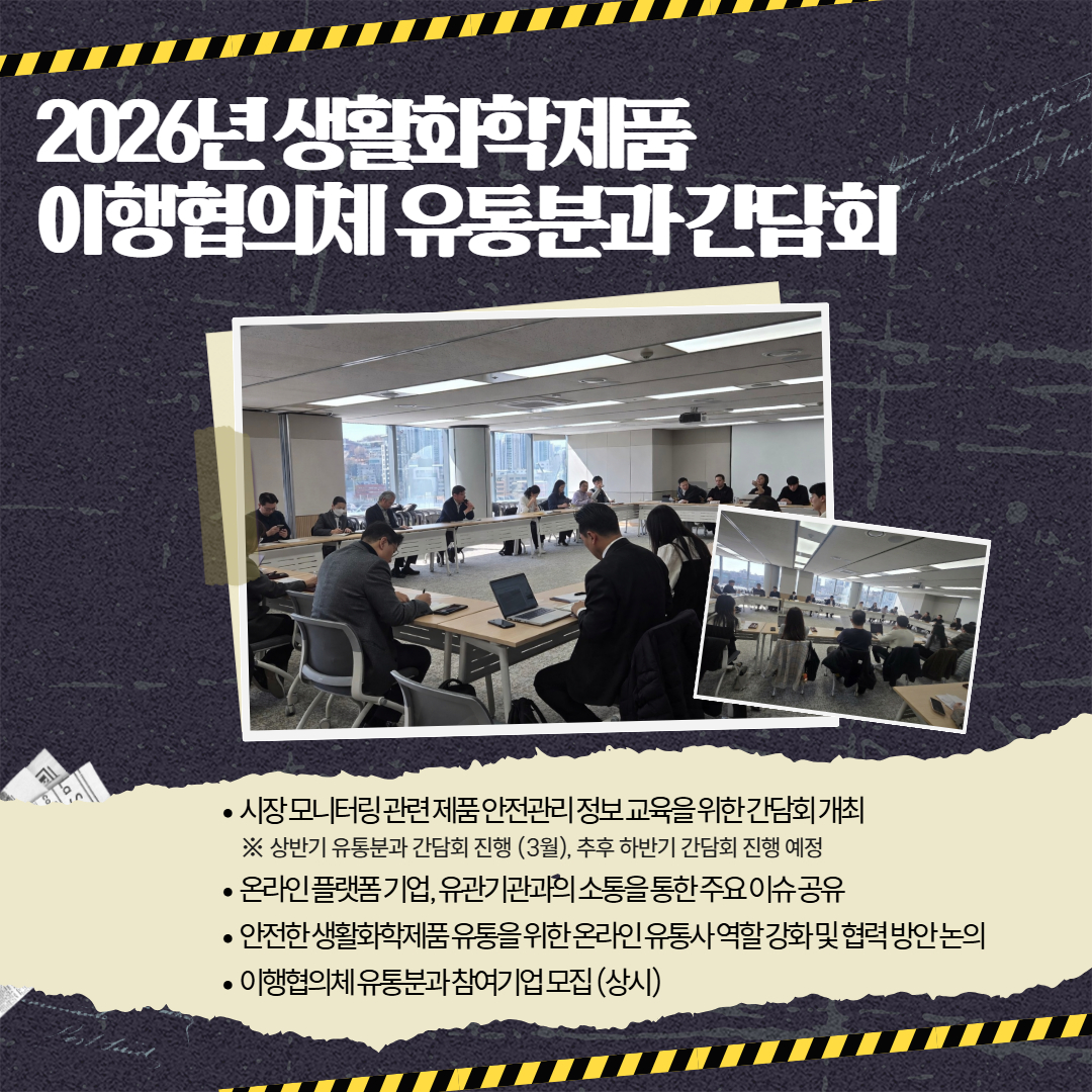 생활화학제품 온라인 모니터링