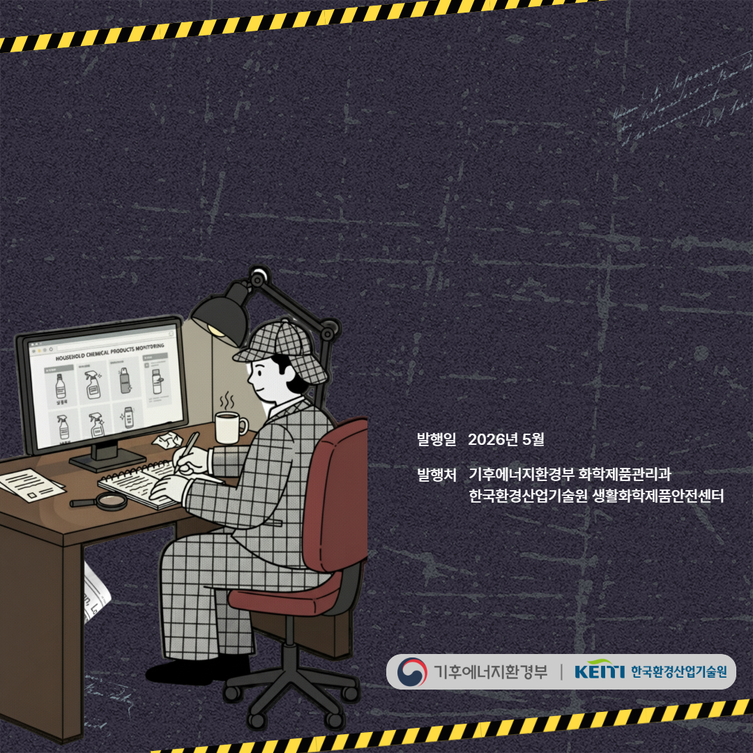 생활화학제품 온라인 모니터링